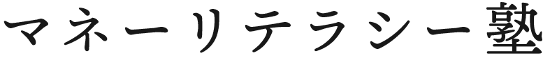 マネーリテラシー塾