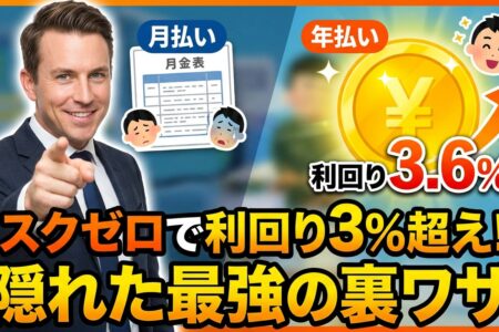 【リスクゼロで利回り3%超？】月払いを「年払い」に変えるだけで確実に得する隠れた資産運用術